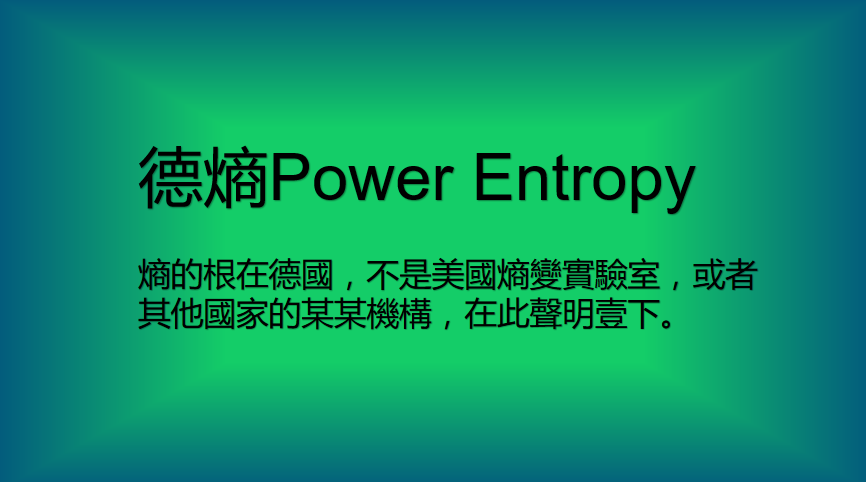 德熵繁体-正文.png